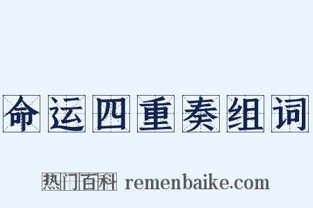 命运四重奏组词是什么意思的图片